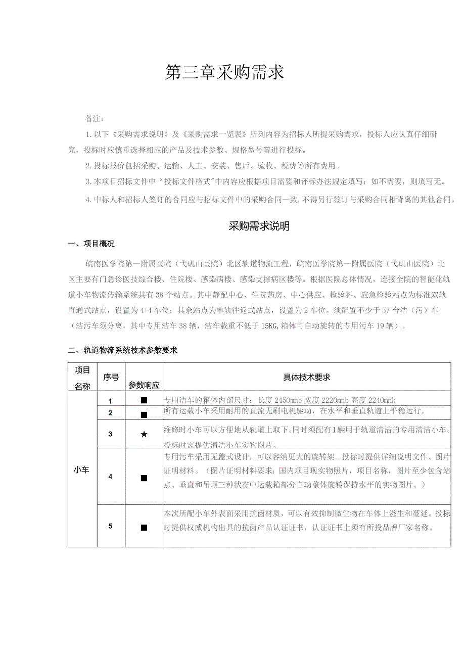 第三章采购需求.docx_第1页