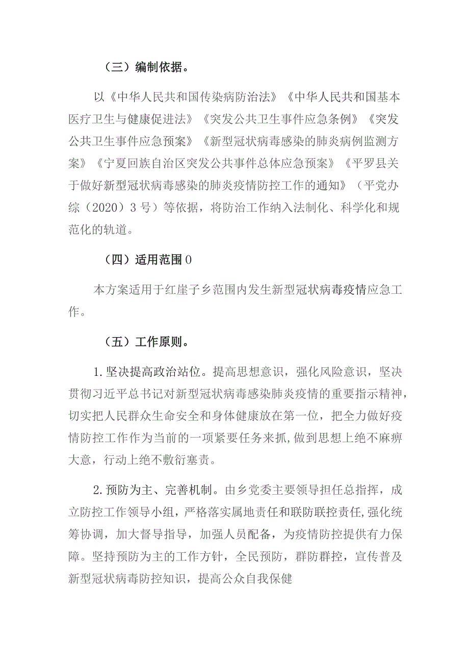 红崖子乡新型冠状病毒感染疫情防控应急预案.docx_第2页