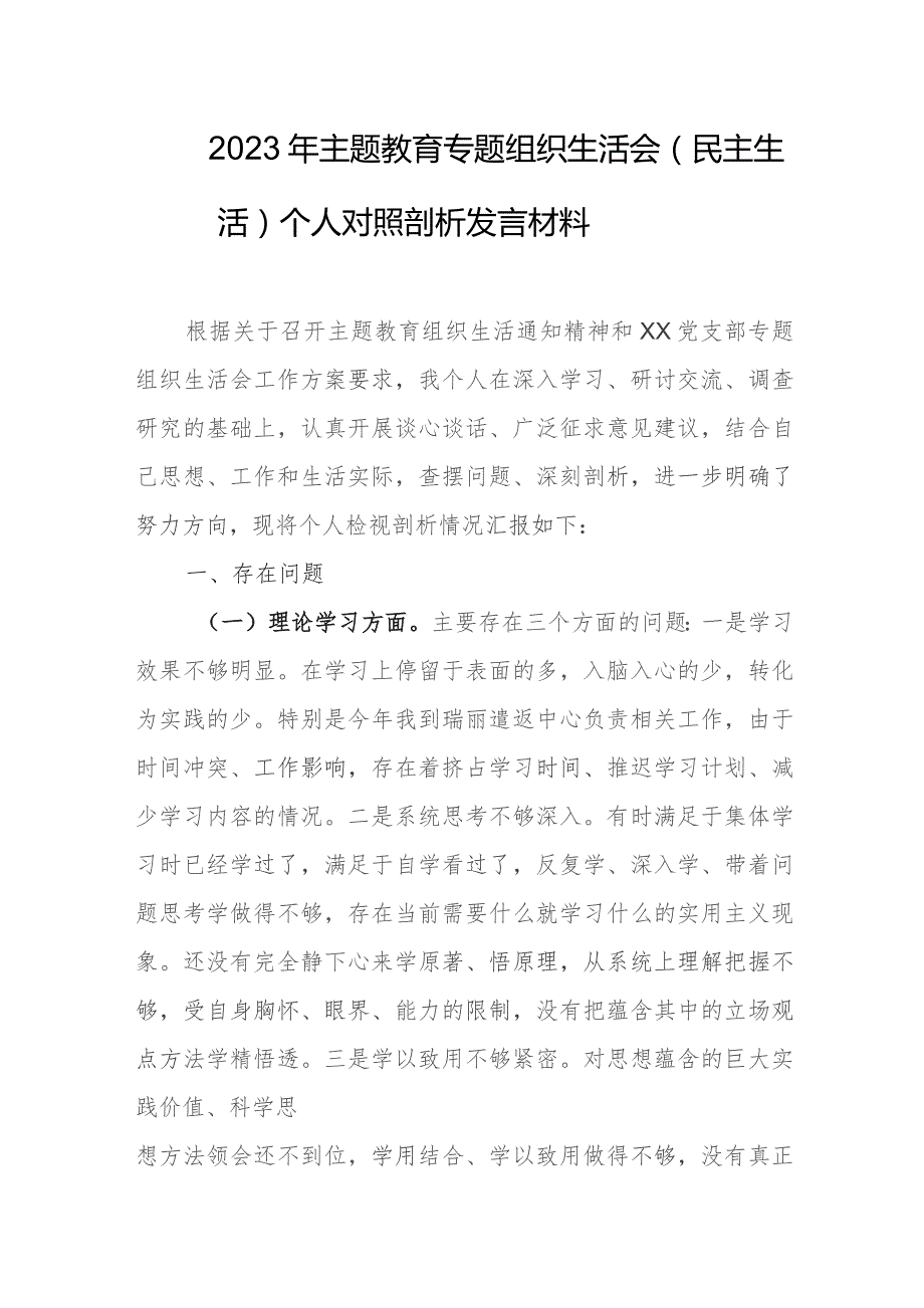 2023年主题教育专题组织生活会（民主生活）个人对照剖析发言材料1.docx_第1页