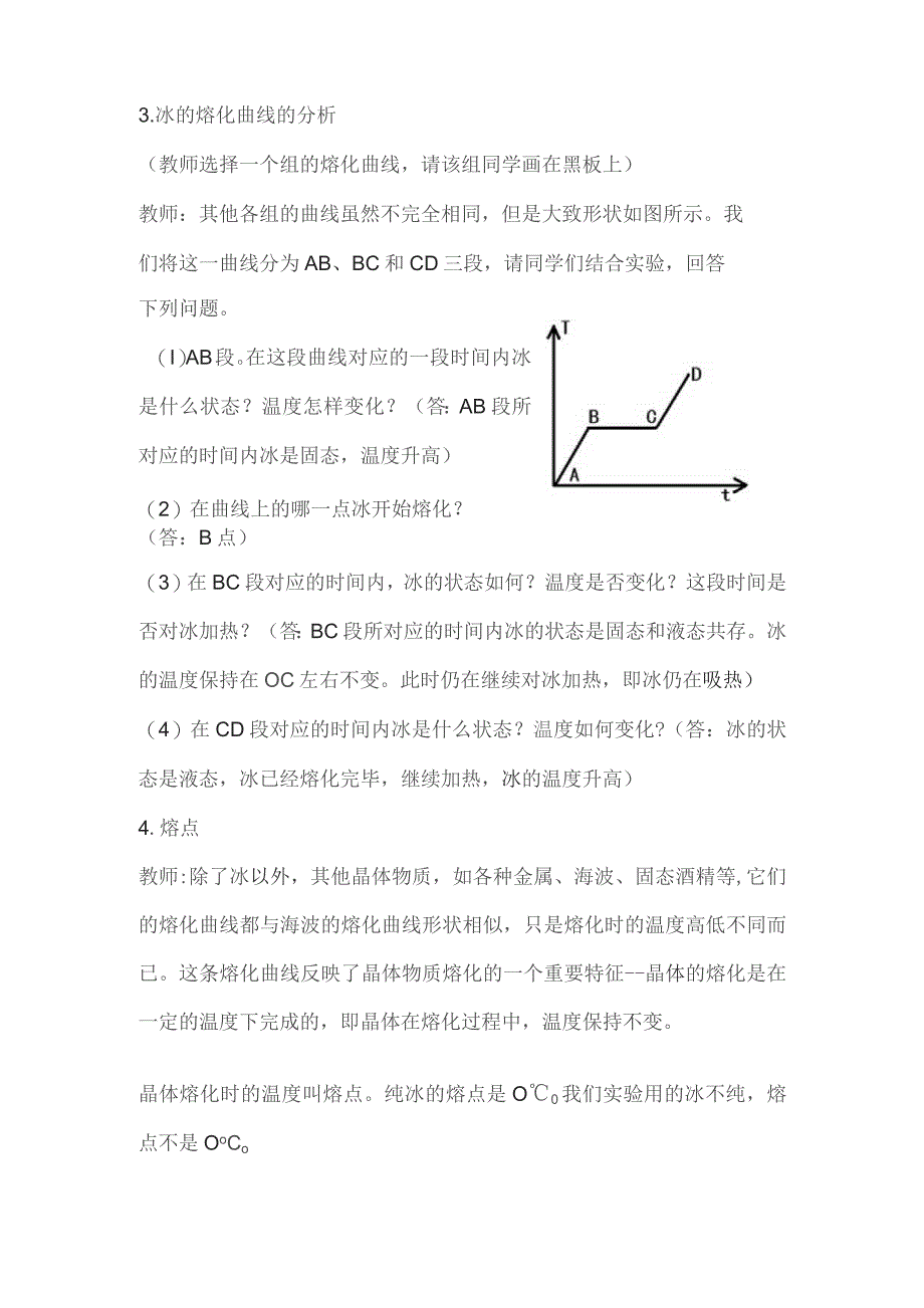 第三节熔化和凝固.docx_第3页