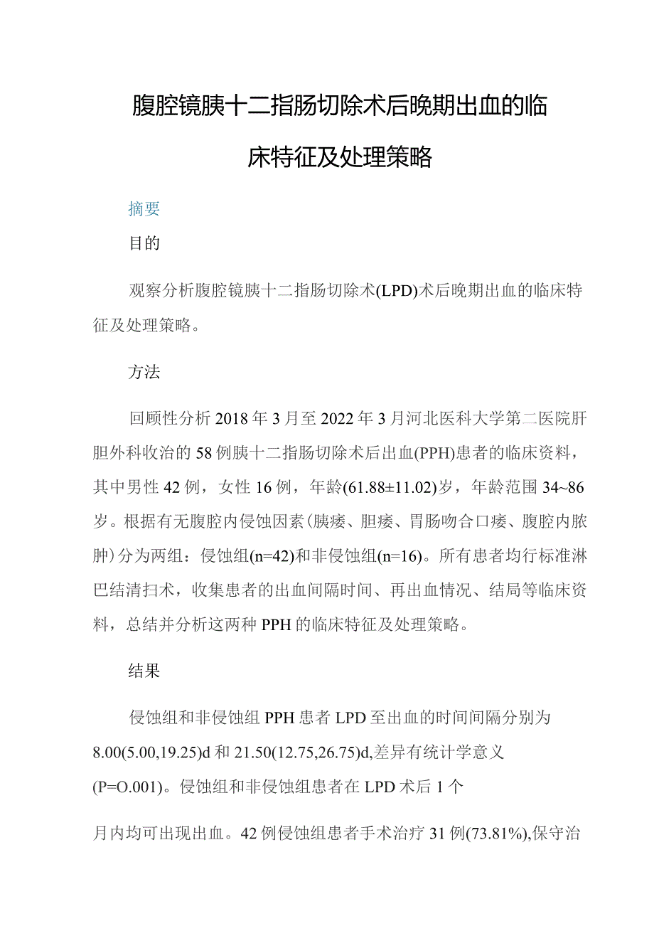 腹腔镜胰十二指肠切除术后晚期出血的临床特征及处理策略.docx_第1页