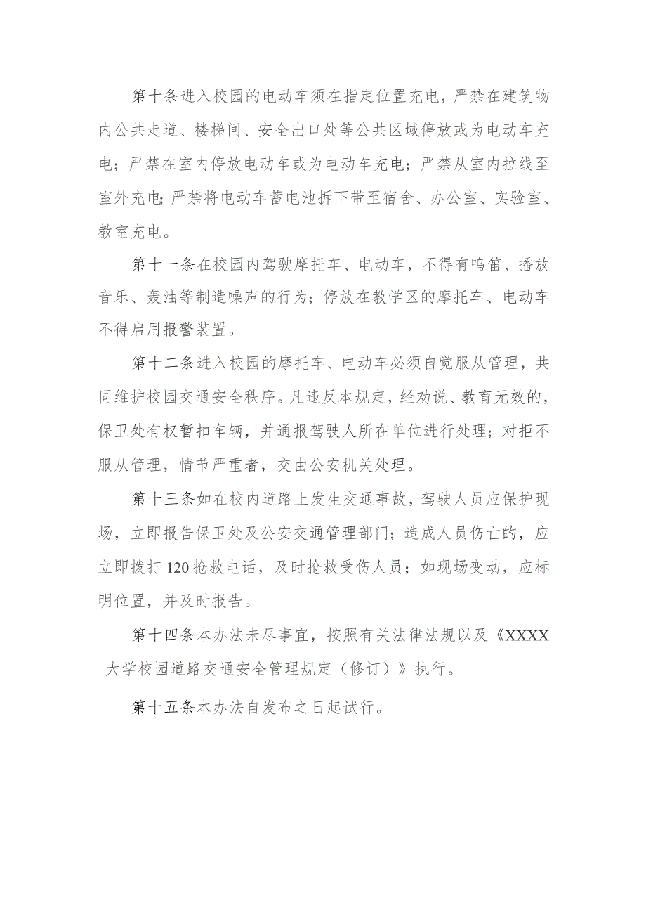 大学摩托车、电动车管理办法（试行）.docx_第3页