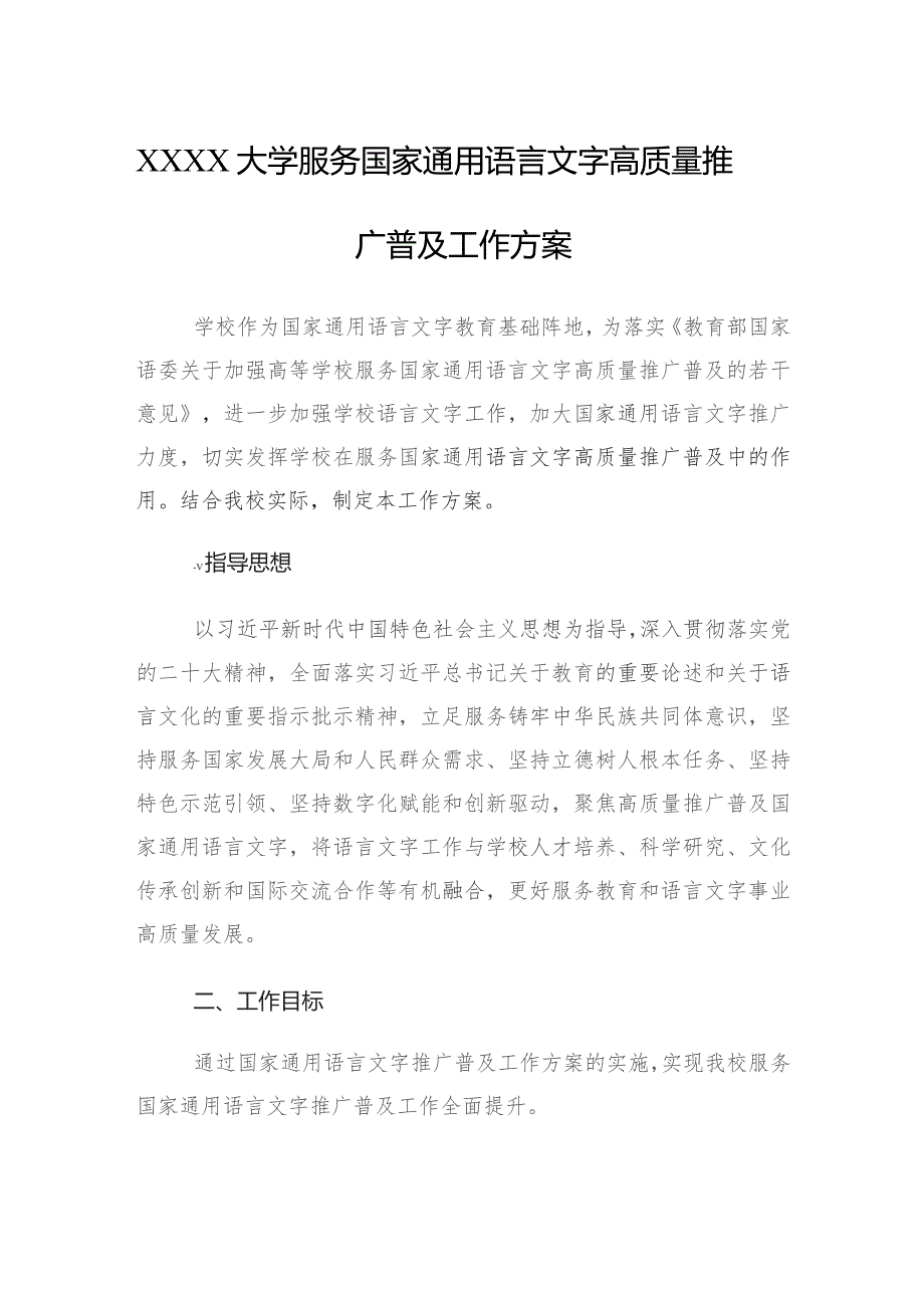 大学服务国家通用语言文字高质量推广普及工作方案.docx_第1页