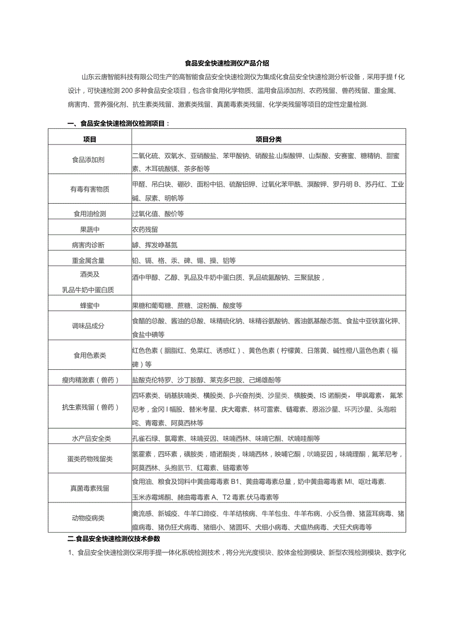 食品安全快速检测仪产品介绍.docx_第1页