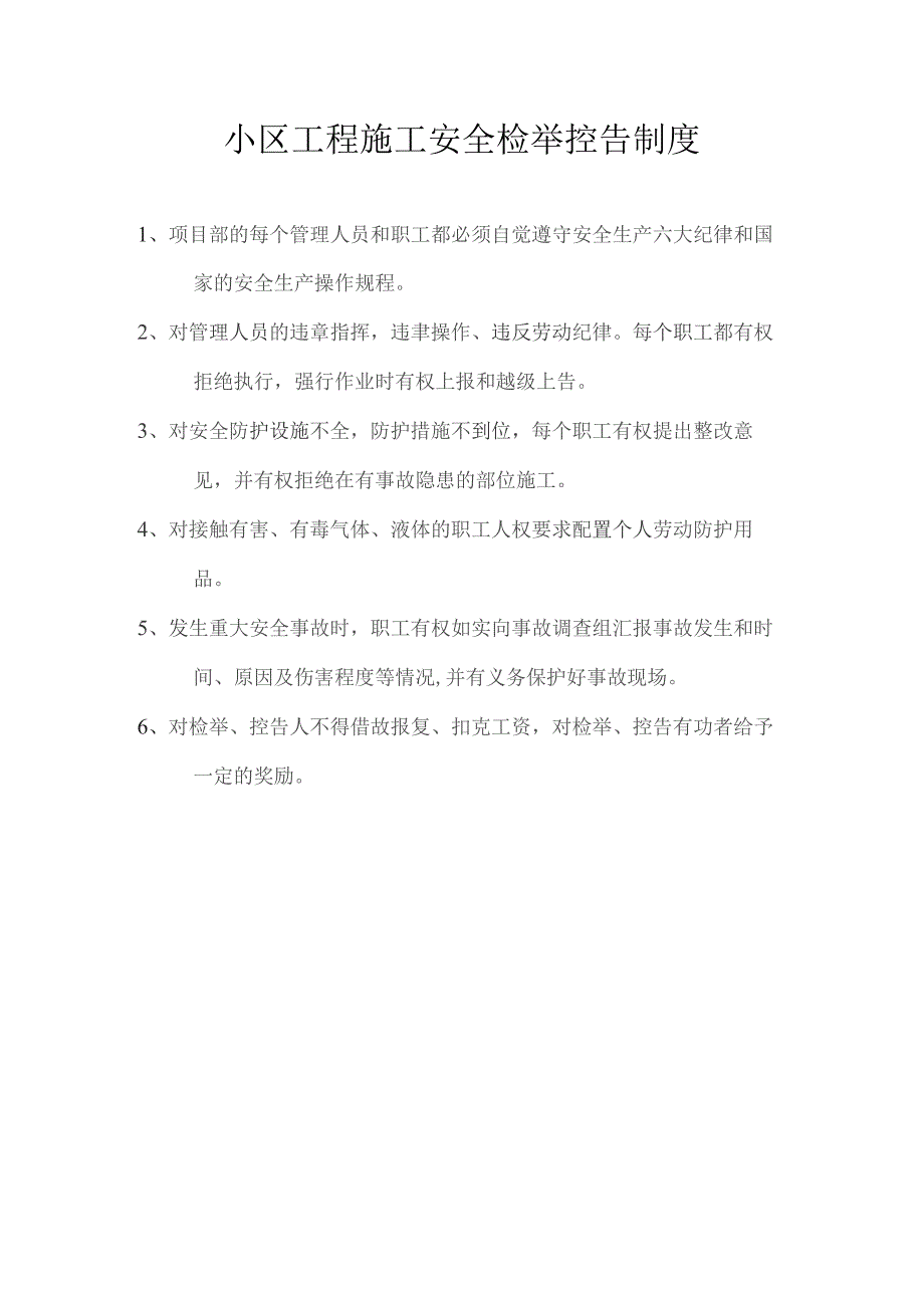 小区工程施工安全检举控告制度.docx_第1页