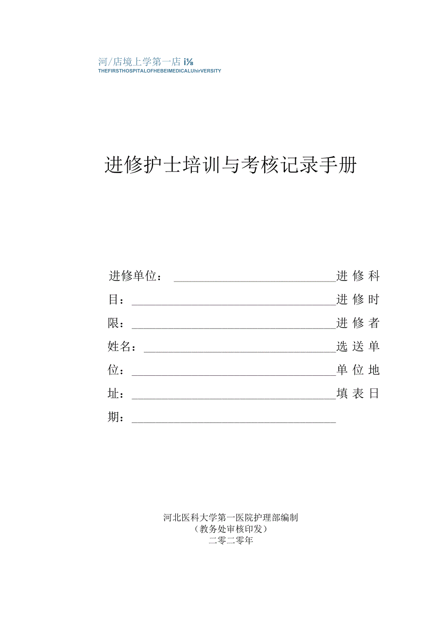 进修护士培训与考核记录手册.docx_第1页