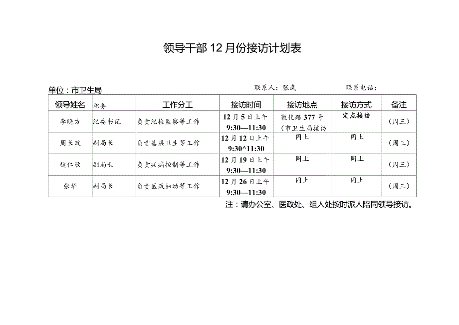 领导干部12月份接访计划表.docx_第1页