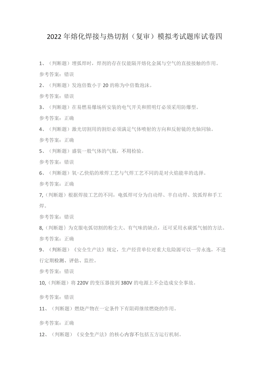 2022年熔化焊接与热切割(复审)模拟考试题库试卷四.docx_第1页