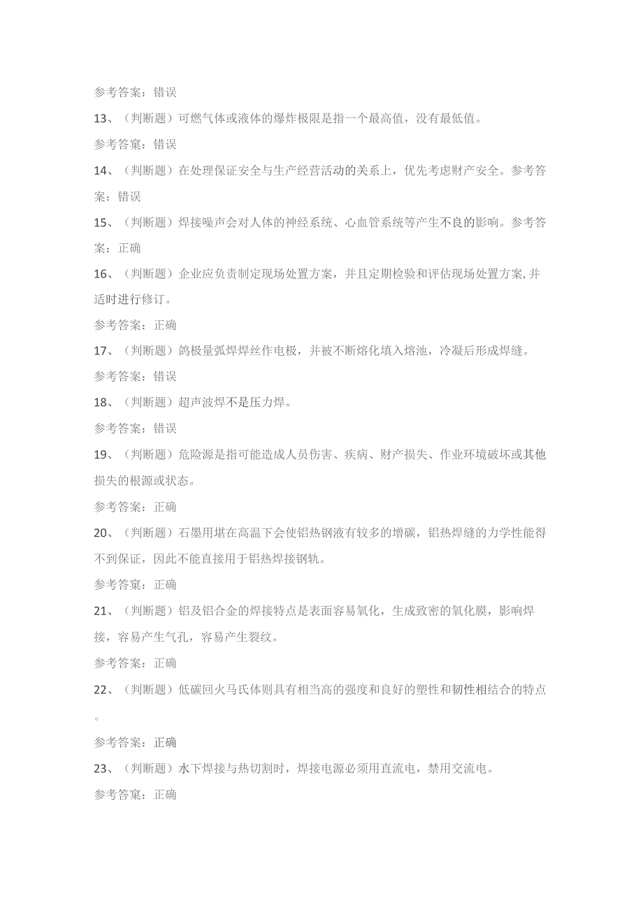 2022年熔化焊接与热切割(复审)模拟考试题库试卷四.docx_第2页