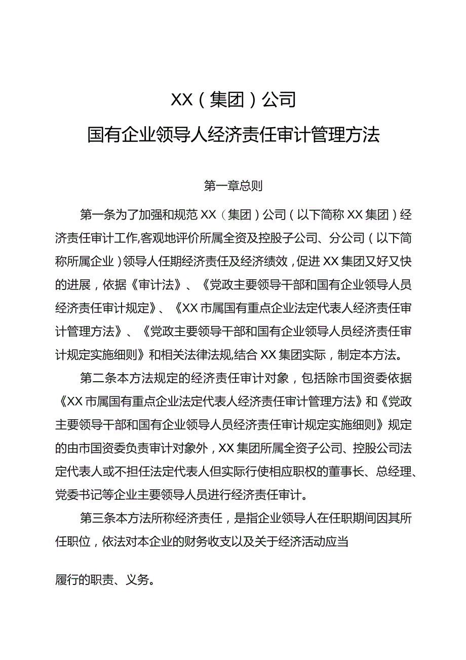 国有企业领导人经济责任审计管理办法.docx_第1页