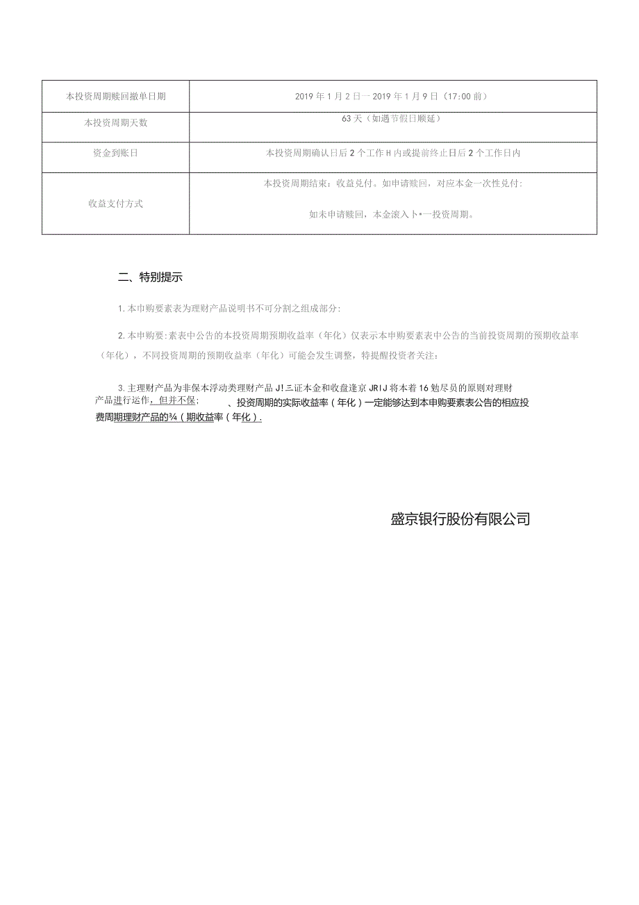 盛京银行红玫瑰盛盈系列人民币理财产品第11期第2投资周期申购要素表.docx_第3页