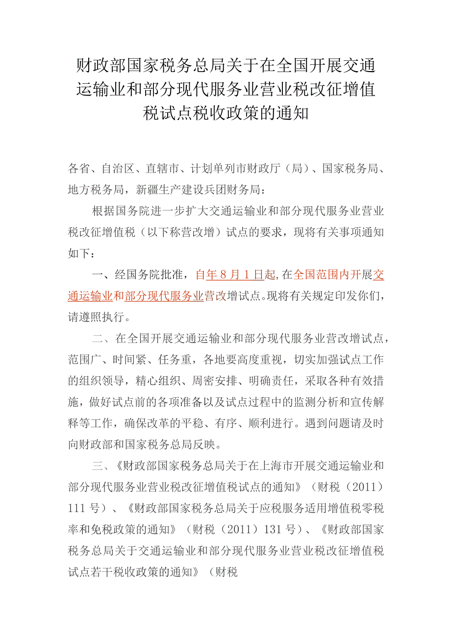 税试点税收政策的通知.docx_第1页