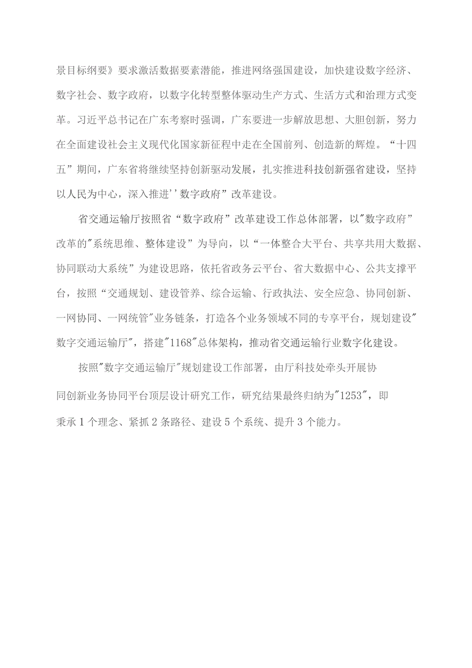 广东省省级政务信息化（2023年第四批）项目需求--广东省交通运输厅协同创新平台开发（一期）项目.docx_第2页