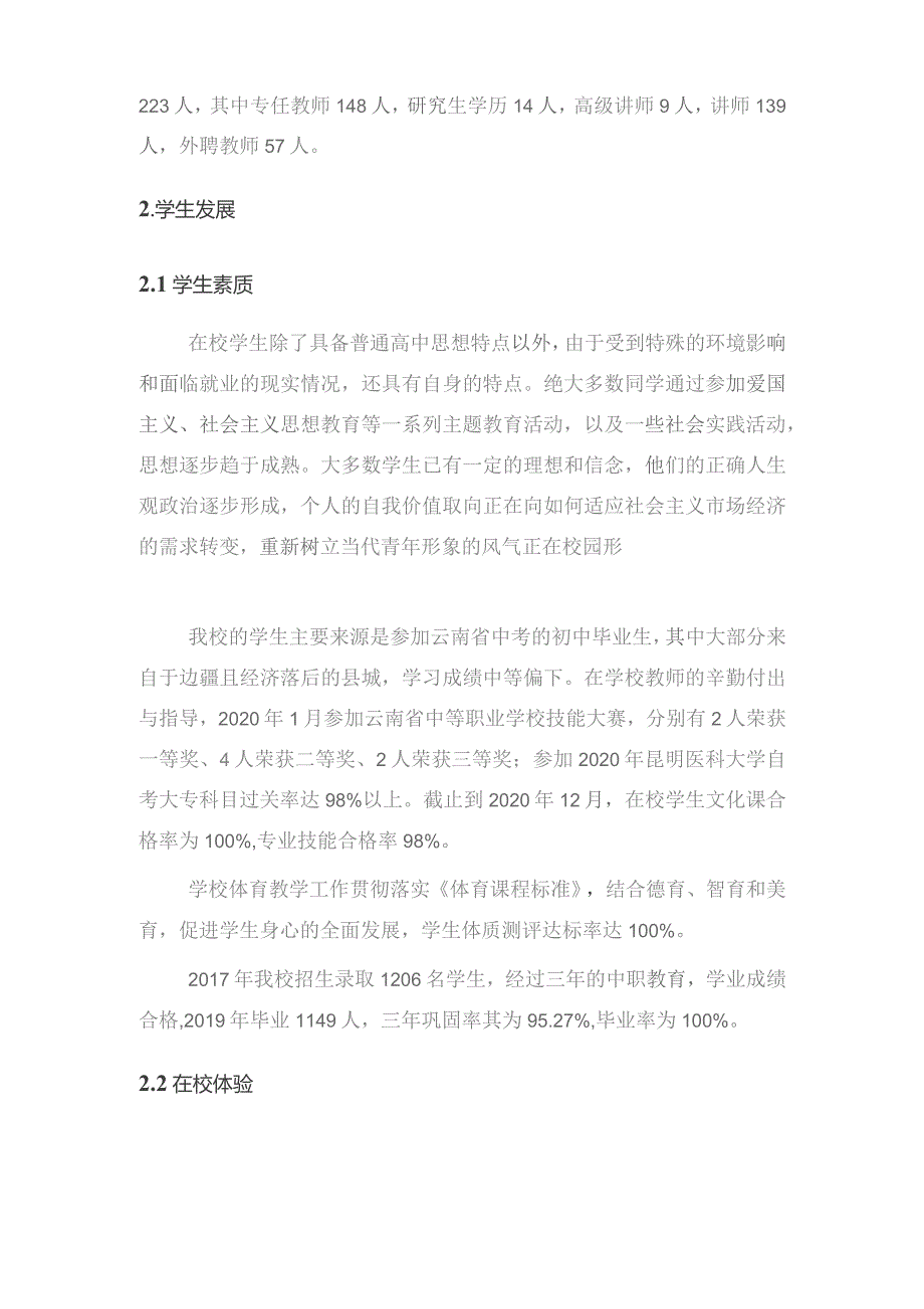 红星卫生护理学校-2021年度中等职业学校质量报告.docx_第2页