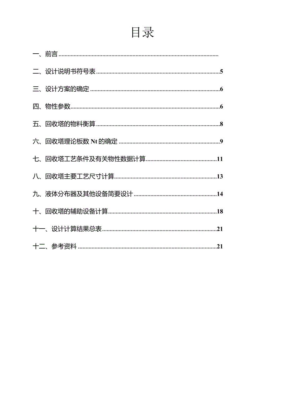 乙醇回收塔.docx_第2页