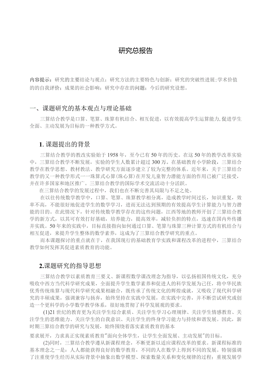 课题名称三算结合教学促进素质教育发展的研究与实践.docx_第2页