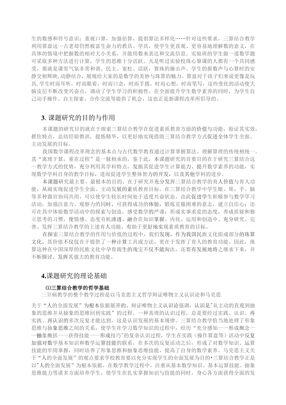 课题名称三算结合教学促进素质教育发展的研究与实践.docx_第3页