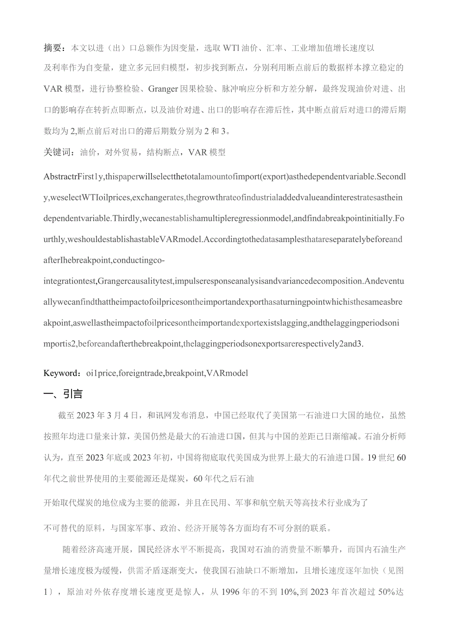 国际油价波动对我国对外贸易的影响.docx_第3页