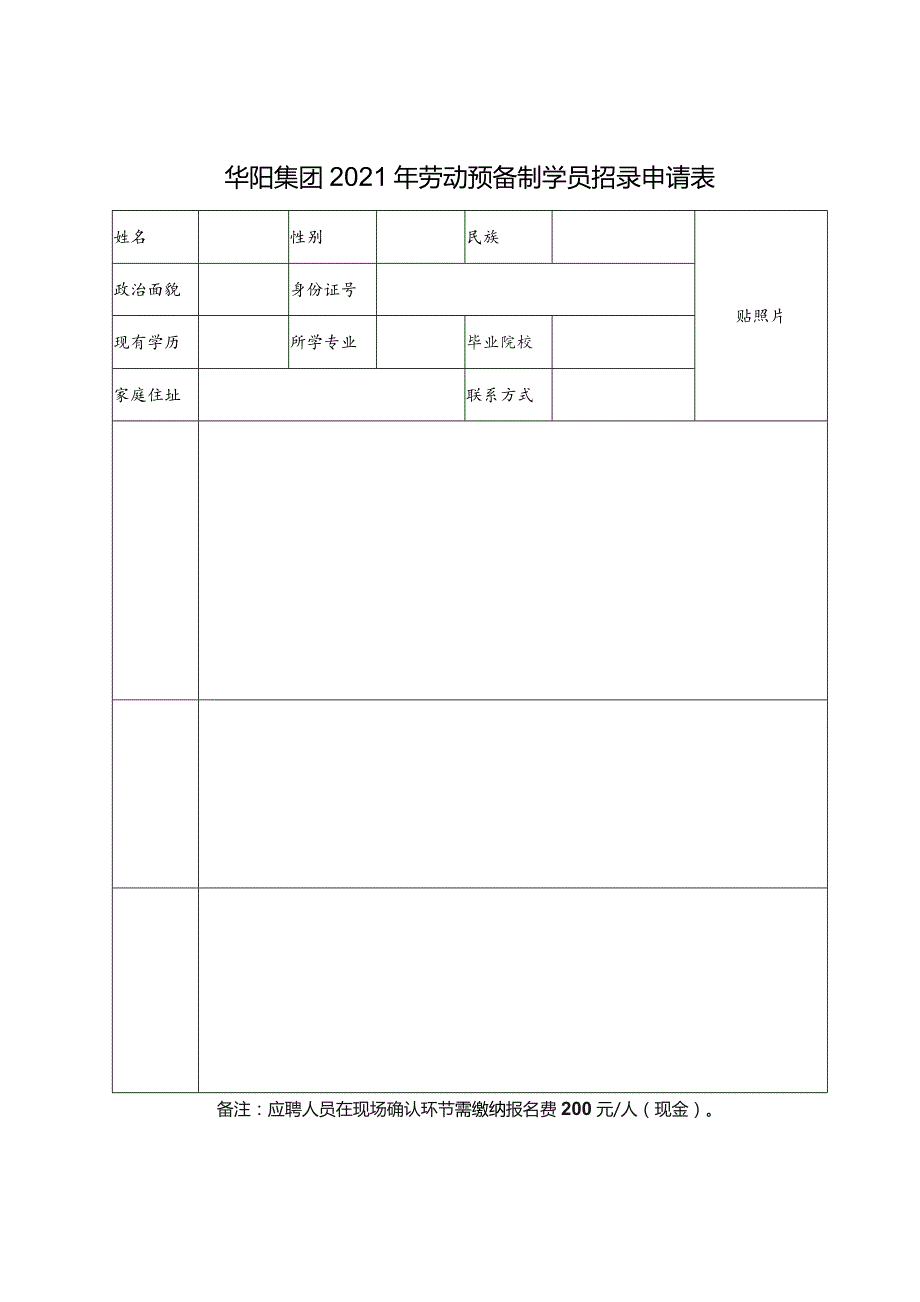 华阳集团2021年劳动预备制学员招录申请表.docx_第1页