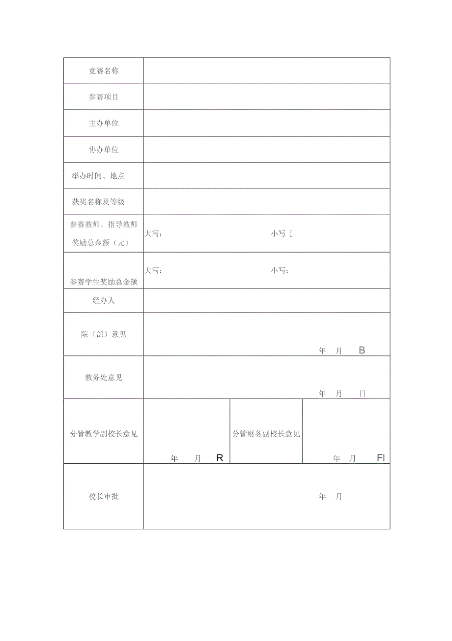 吉安职业技术学院师生参加竞赛活动申请表.docx_第2页