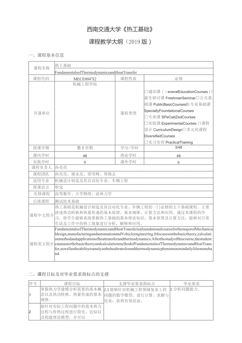 西南交通大学《热工基础》课程教学大纲2019版.docx_第1页