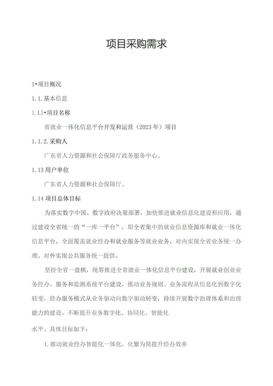 广东省省级政务信息化（2023年第三批）项目需求--广东省就业一体化信息平台开发和运营（2023年）项目.docx_第1页