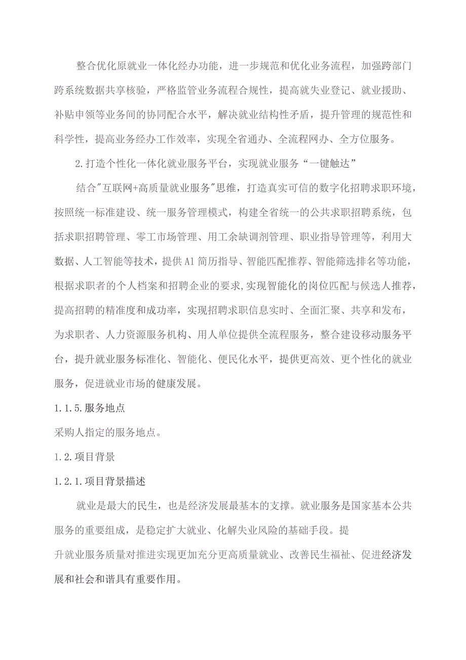 广东省省级政务信息化（2023年第三批）项目需求--广东省就业一体化信息平台开发和运营（2023年）项目.docx_第2页