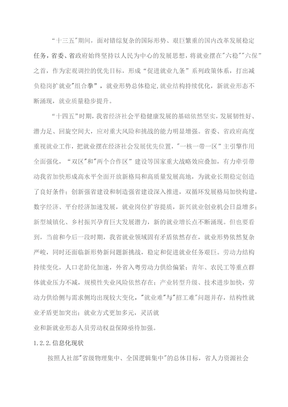 广东省省级政务信息化（2023年第三批）项目需求--广东省就业一体化信息平台开发和运营（2023年）项目.docx_第3页