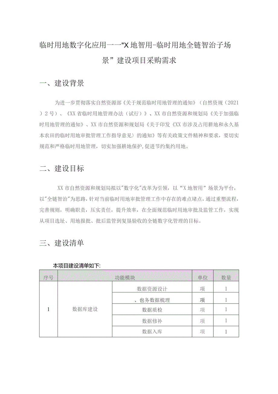 临时用地数字化应用——“X地智用-临时用地全链智治子场景”建设项目采购需求.docx_第1页