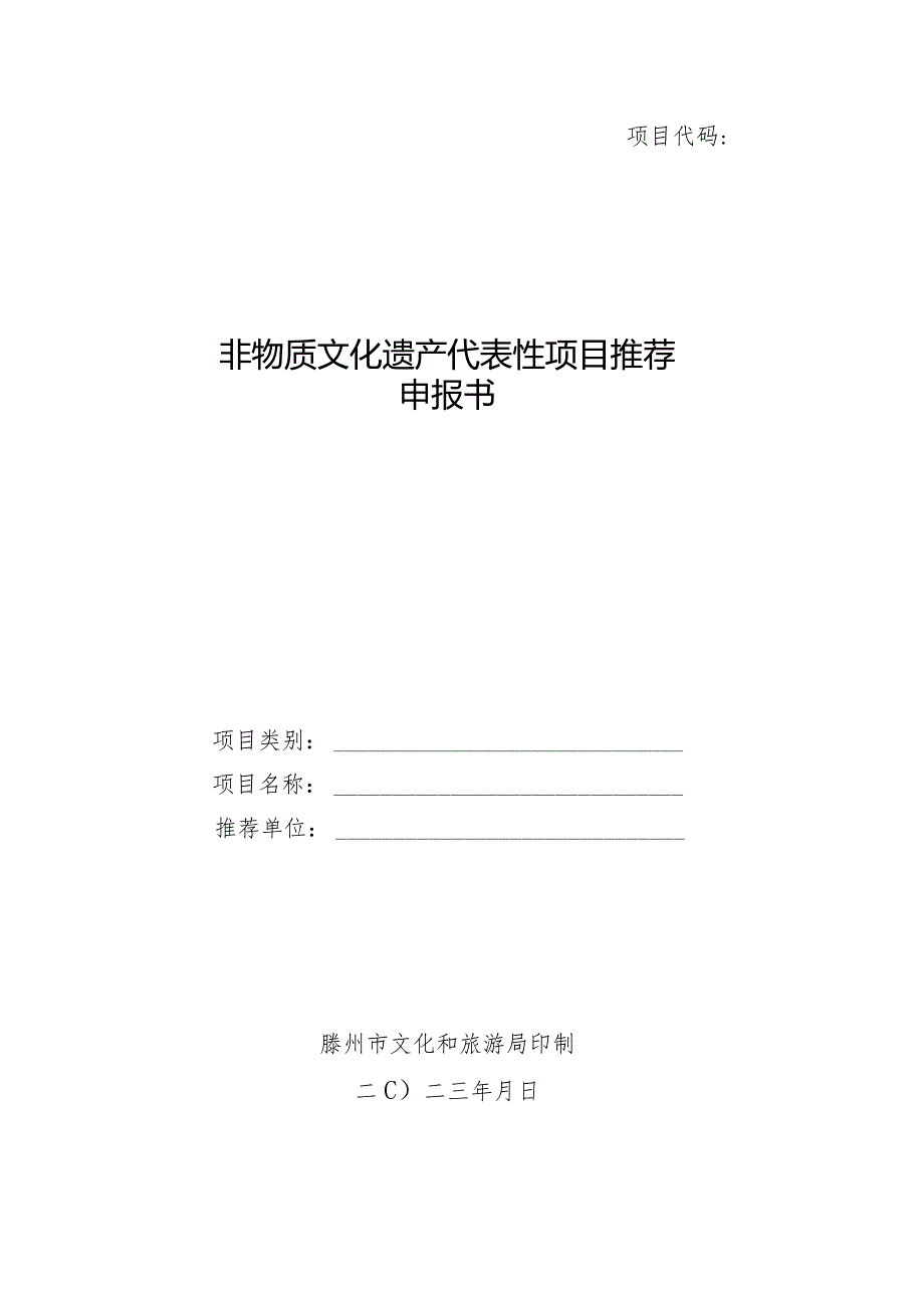 非物质文化遗产代表性项目推荐申报书.docx_第1页