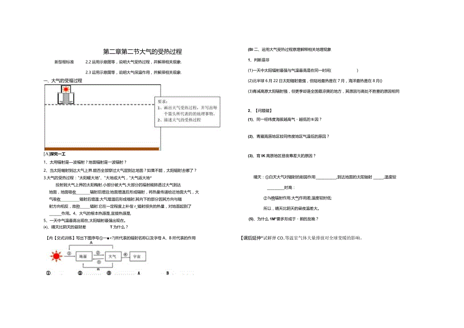 第二章第二节大气的受热过程.docx_第1页