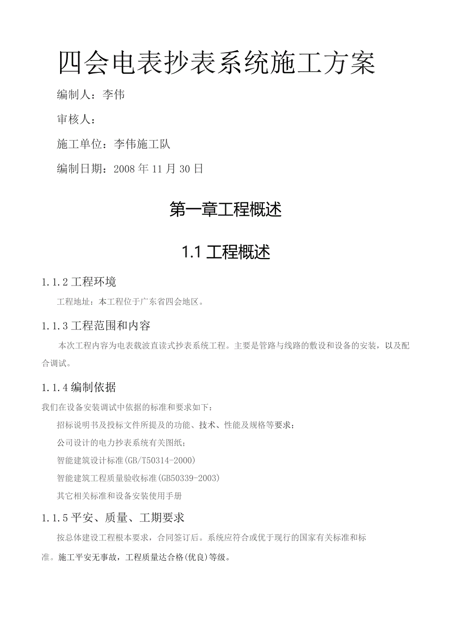 四会电表抄表施工方案.docx_第1页