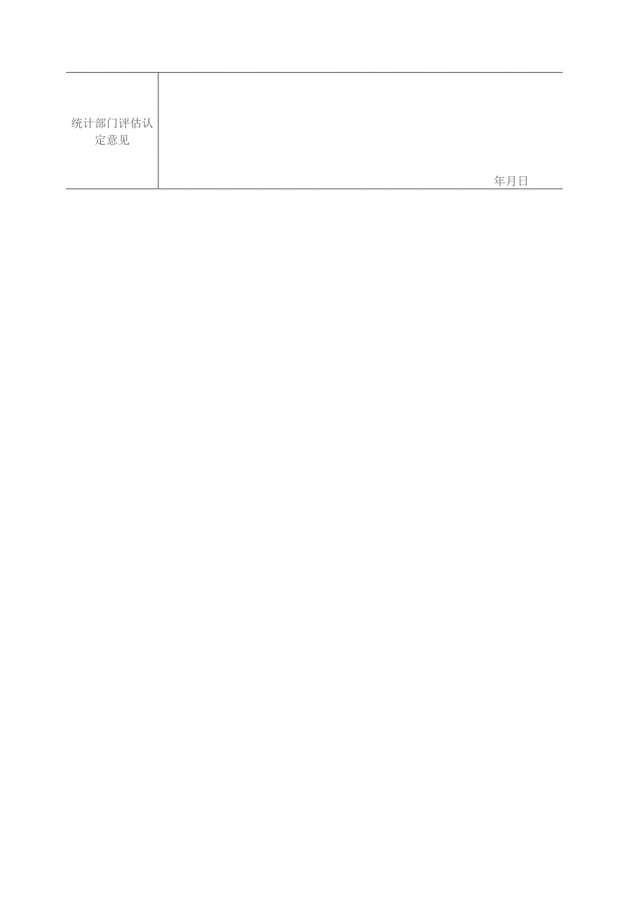 重点民生实事考核数据评估认定申报表.docx_第2页