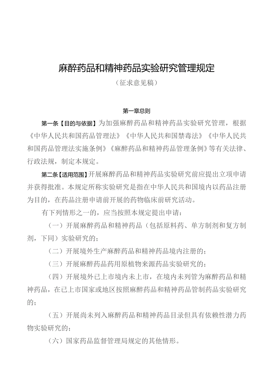 麻醉药品和精神药品实验研究管理规定.docx_第1页