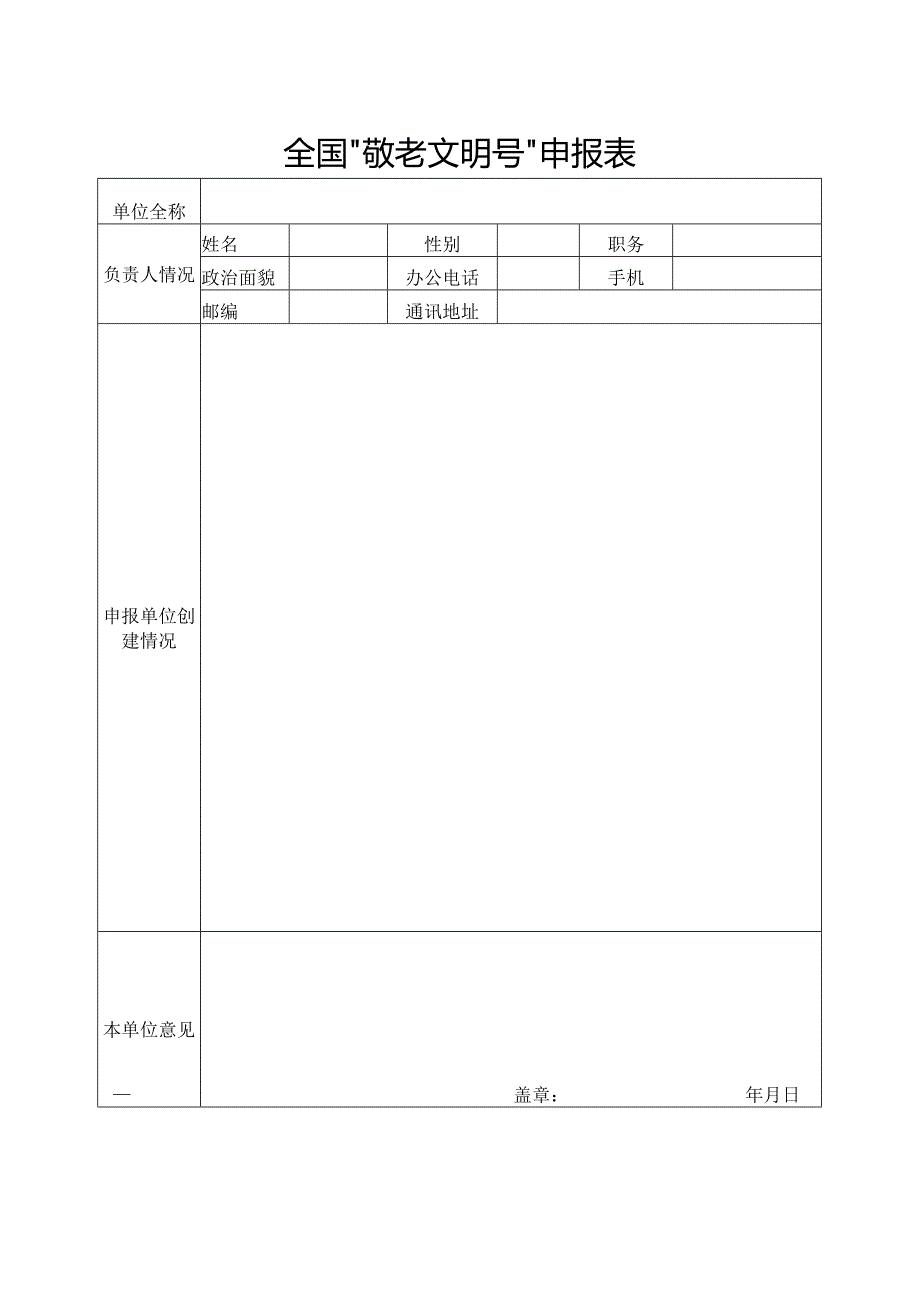 全国“敬老文明号”申报表.docx_第1页