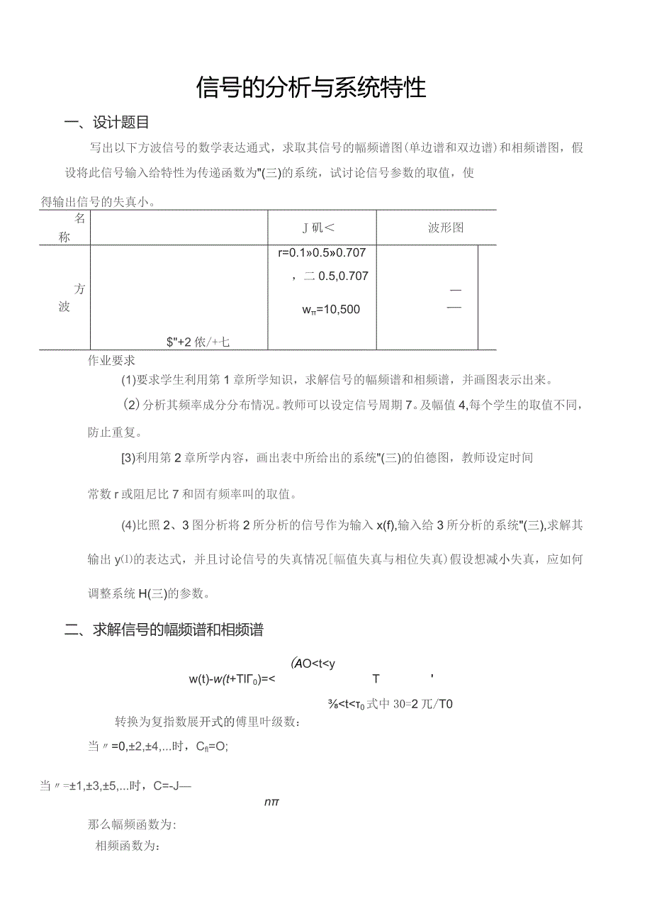 哈工大测试大作业——信号的分析与系统特性——矩形波.docx_第1页