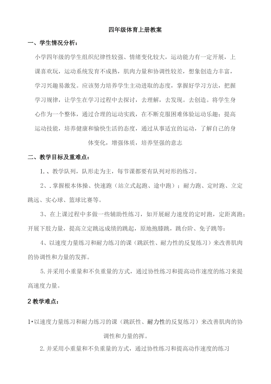 四年级上册体育教学设计.docx_第1页