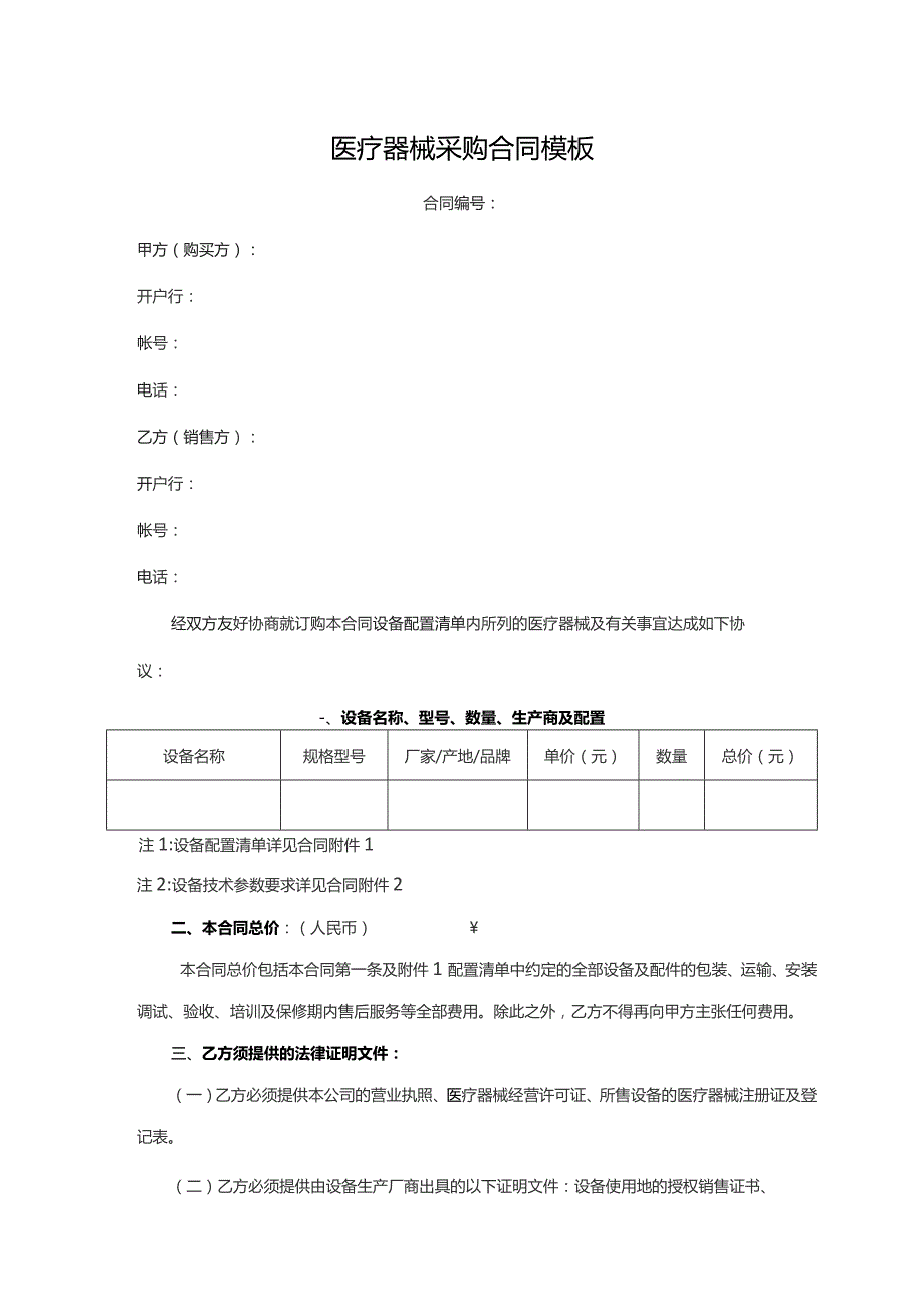 医疗器械采购合同模板.docx_第1页