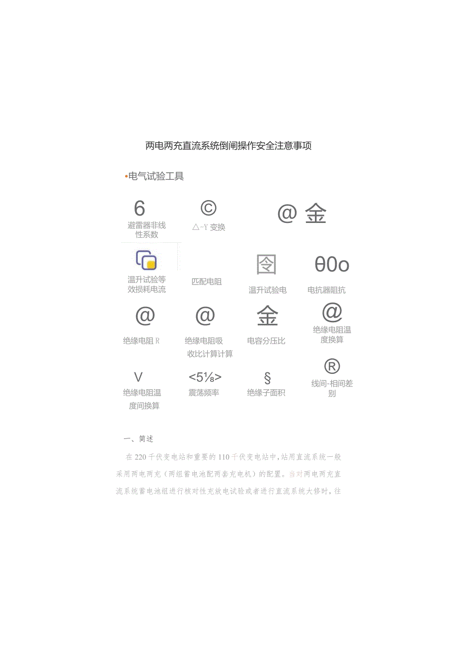 两电两充直流系统倒闸操作安全注意事项.docx_第1页