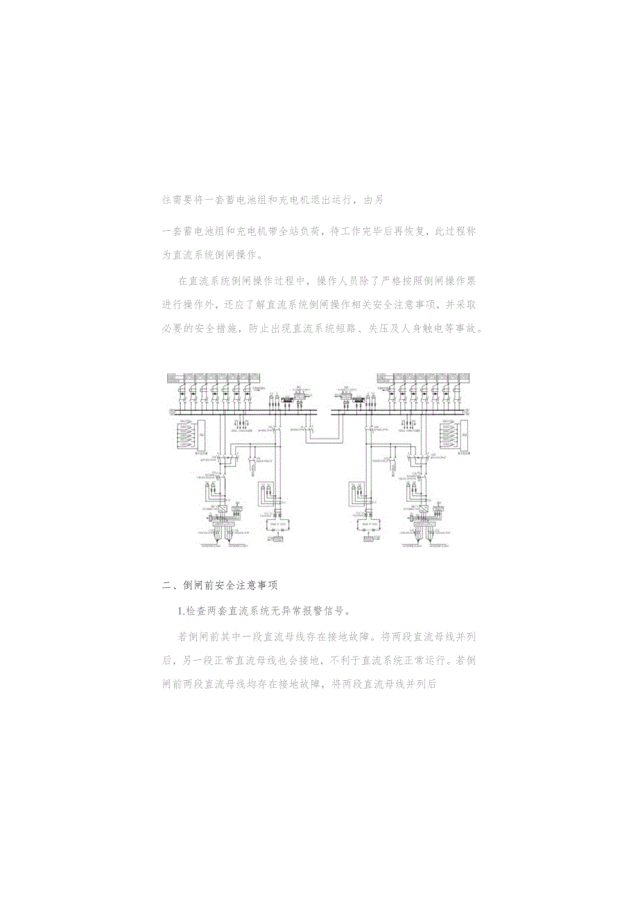 两电两充直流系统倒闸操作安全注意事项.docx_第2页