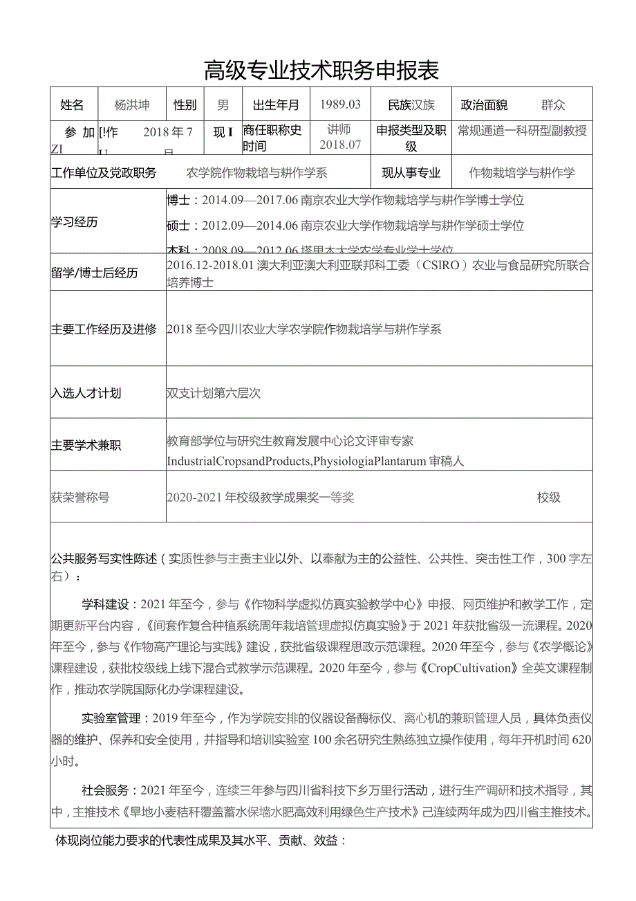 高级专业技术职务申报表.docx_第1页