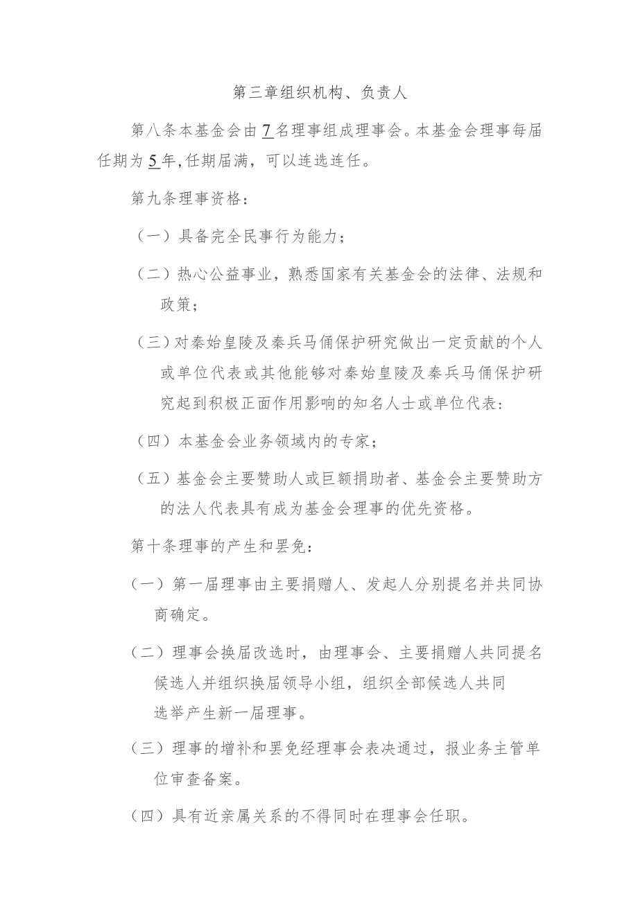 陕西秦兵马俑文物保护基金会章程.docx_第3页