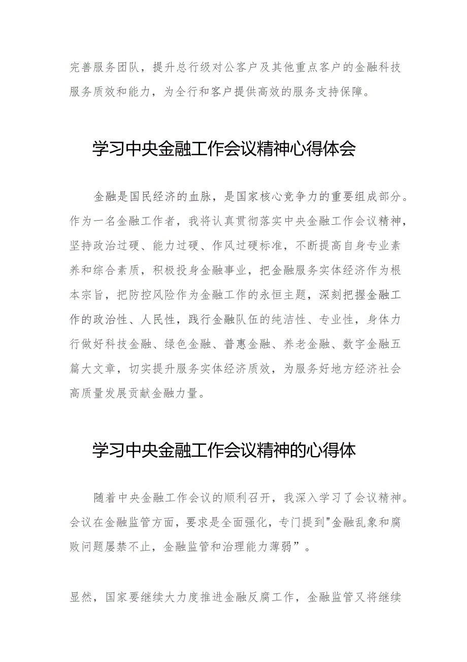 银行工作人员学习贯彻中央金融工作会议精神的心得感悟28篇.docx_第2页