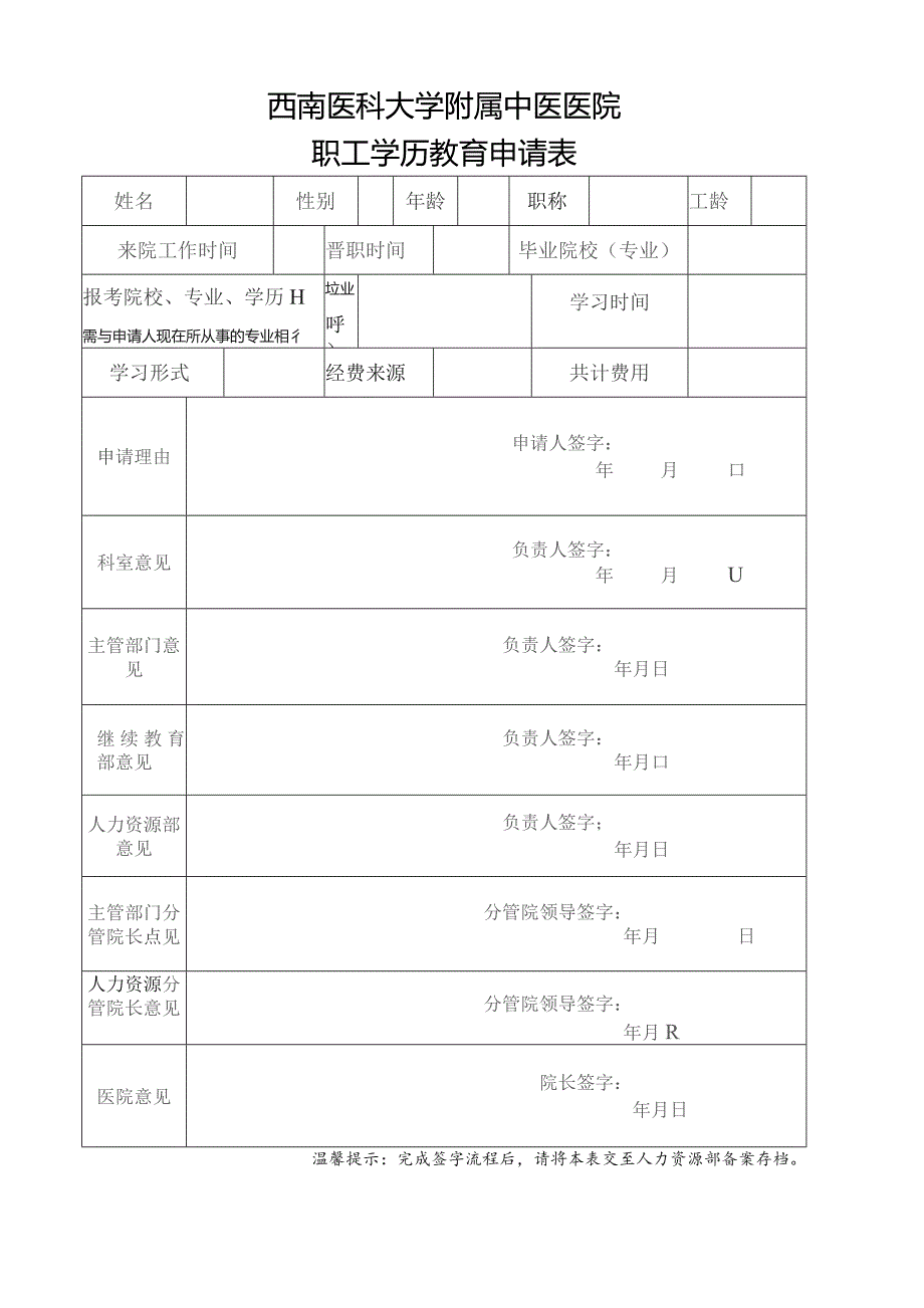 西南医科大学附属中医医院职工学历教育申请表.docx_第1页