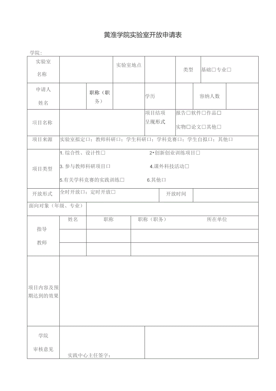 黄淮学院实验室开放申请表.docx_第1页