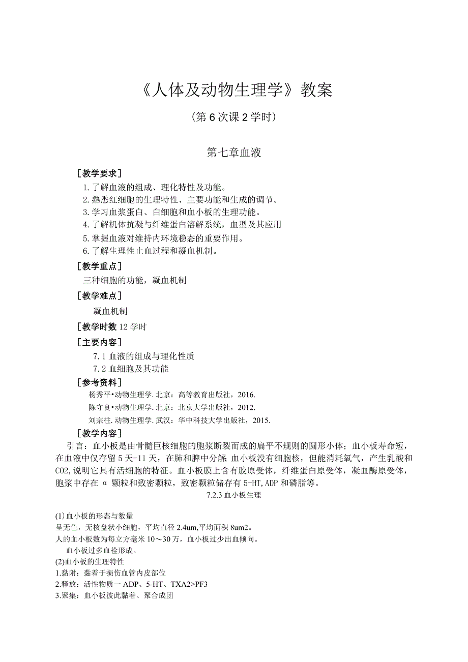 《人体及动物生理学》第七章 血液.docx_第1页