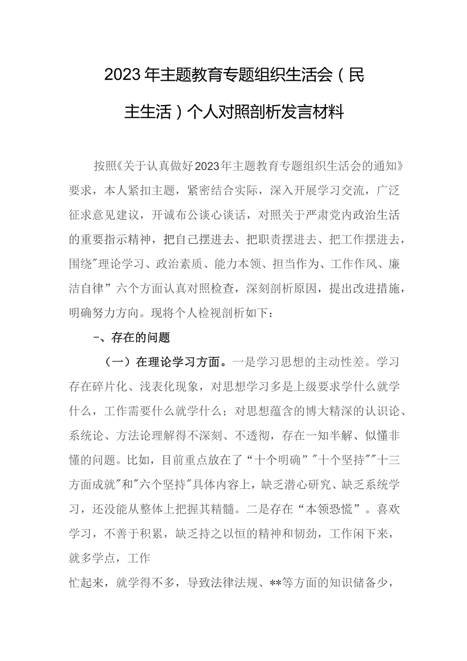 2023年主题教育专题组织生活会（民主生活）个人对照剖析发言材料.docx_第1页