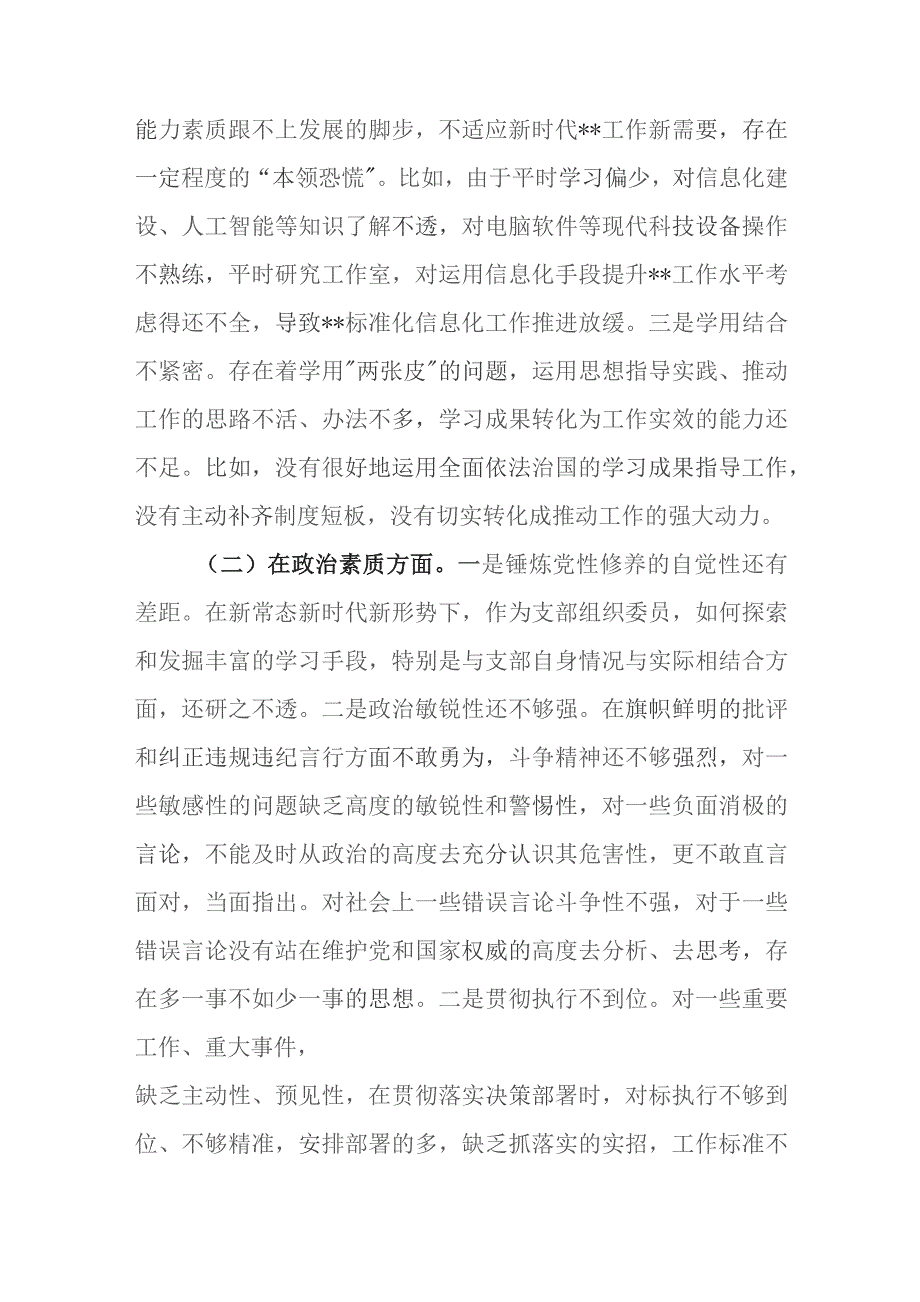 2023年主题教育专题组织生活会（民主生活）个人对照剖析发言材料.docx_第2页