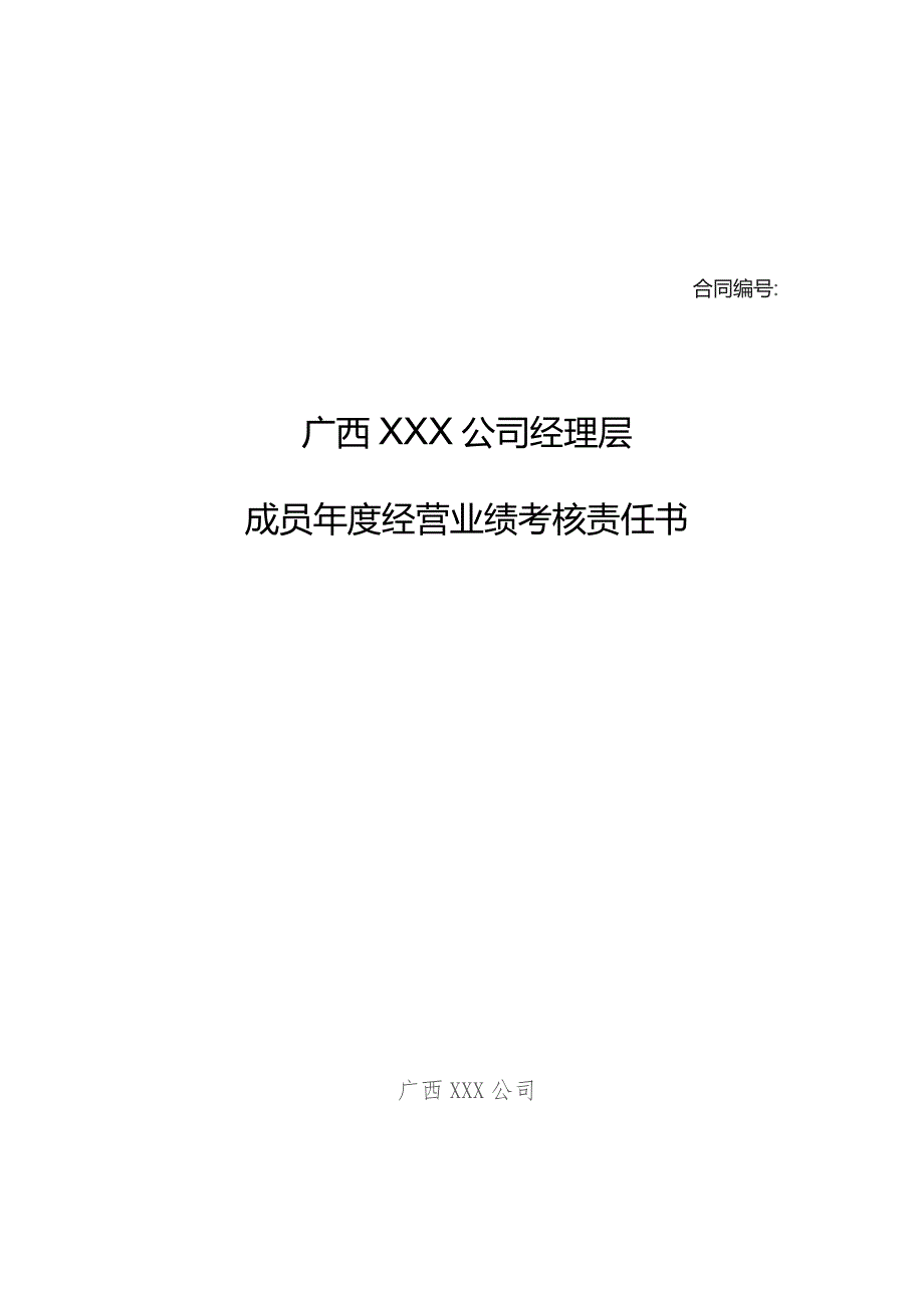 国企经营层年度经营业绩考核责任书（模板）.docx_第1页