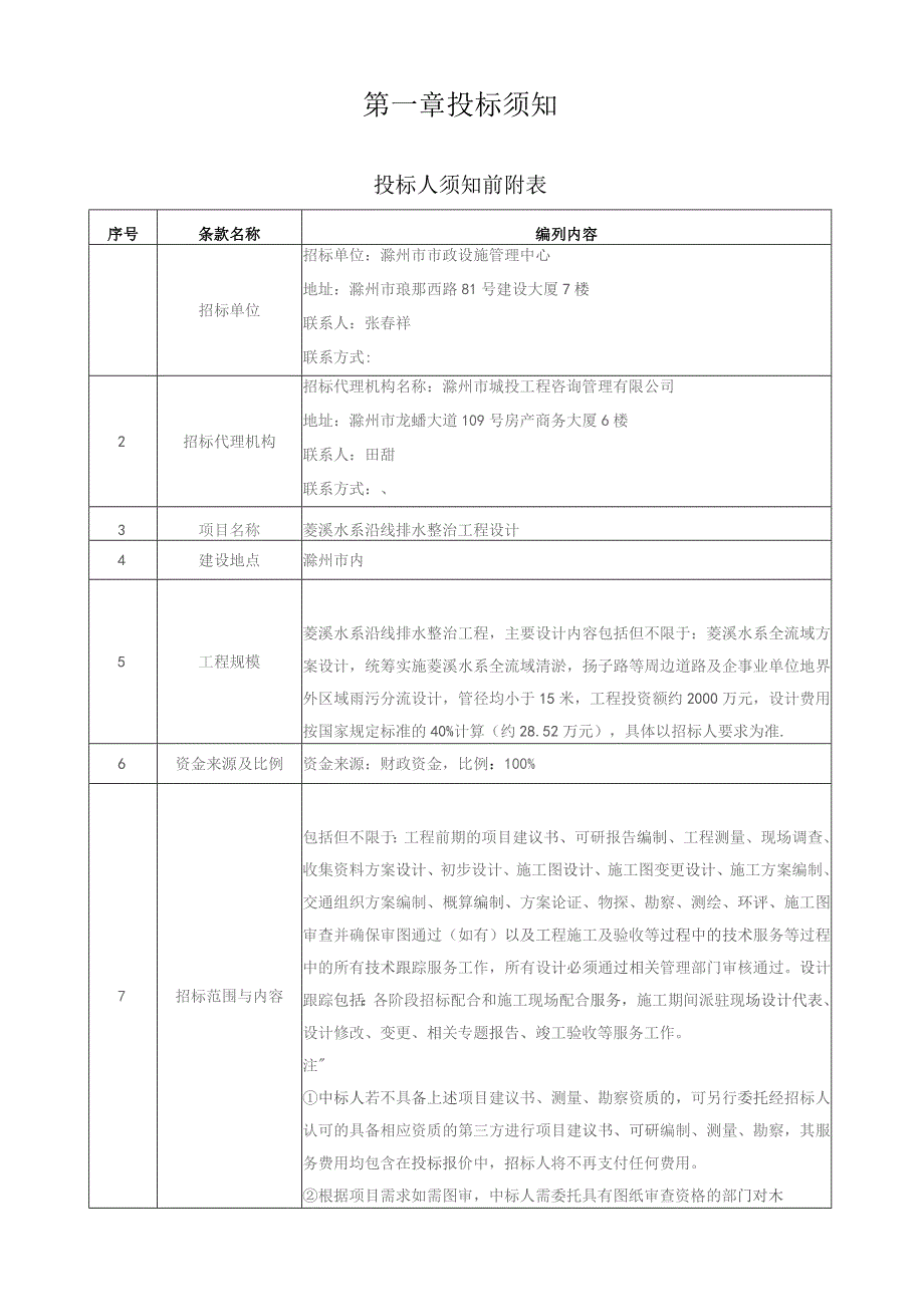 菱溪水系沿线排水整治工程设计.docx_第3页